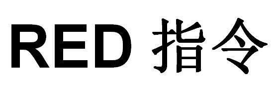 RED检测