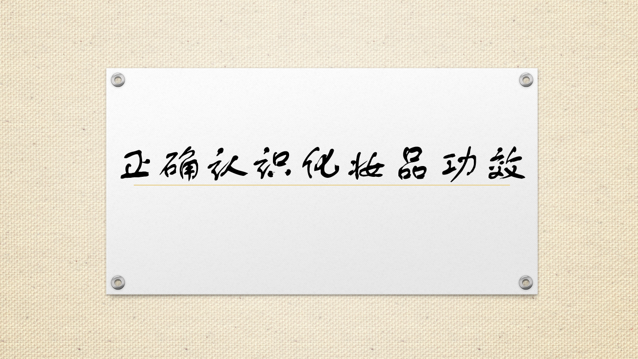 正确认识化妆品功效