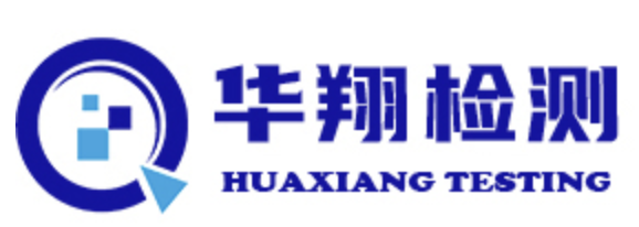 华翔检测产品安全测试